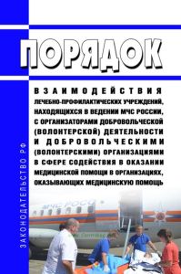Порядок взаимодействия лечебно-профилактических учреждений, находящихся в ведении МЧС России, с организаторами добровольческой (волонтерской) деятельности и добровольческими (волонтерскими) организациями в сфере содействия в оказании медицинской помощи в организациях, оказывающих медицинскую помощь 2025 год. Последняя редакция