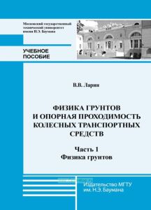 Физика грунтов и опорная проходимость колесных транспортных средств. Часть 1. Физика грунтов
