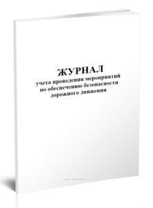 Журнал учета проведения мероприятий по обеспечению безопасности дорожного движения