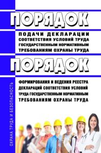 Порядок подачи декларации соответствия условий труда государственным нормативным требованиям охраны труда. Порядок формирования и ведения реестра деклараций соответствия условий труда государственным нормативным требованиям охраны труда 2025 год. Последняя редакция