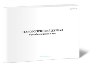 Технологический журнал переработки плодов и ягод (Форма П-5п)