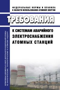 НП-087-11 Требования к системам аварийного электроснабжения атомных станций 2025 год. Последняя редакция