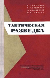 Тактическая разведка