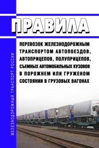 Правила перевозок железнодорожным транспортом автопоездов, автоприцепов, полуприцепов, съемных автомобильных кузовов в порожнем или груженом состоянии в грузовых вагонах 2025 год. Последняя редакция