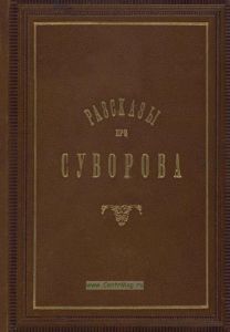 Рассказы про Суворова