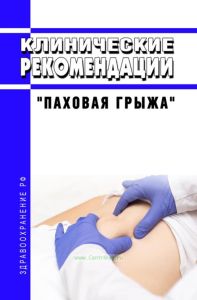 Клинические рекомендации "Паховая грыжа" (Взрослые)