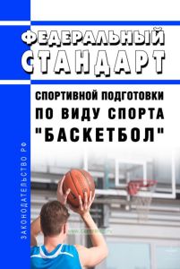 Федеральный стандарт спортивной подготовки по виду спорта "баскетбол" 2025 год. Последняя редакция