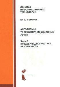Алгоритмы телекоммуникационных сетей. Часть 3. Процедуры, диагностика, безопасность