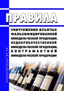 Правила уничтожения изъятых фальсифицированной винодельческой продукции, недоброкачественной винодельческой продукции, контрафактной винодельческой продукции 2025 год. Последняя редакция
