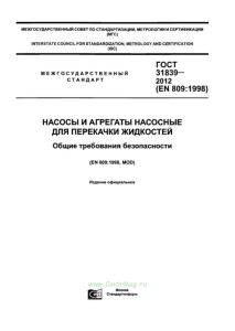 ГОСТ 31839-2012 Насосы и агрегаты насосные для перекачки жидкостей. Общие требования безопасности 2025 год. Последняя редакция
