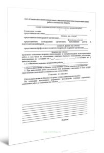 Акт об окончании внеплощадочных и внутриплощадочных подготовительных работ и готовности объекта