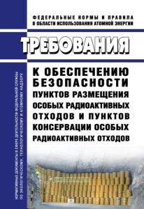 НП-103-17 Требования к обеспечению безопасности пунктов размещения особых радиоактивных отходов и пунктов консервации особых радиоактивных отходов 2025 год. Последняя редакция