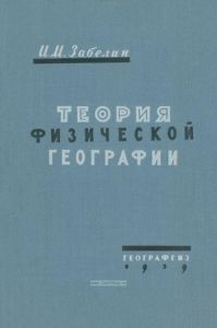 Теория физической географии
