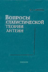 Вопросы статистической теории антенн