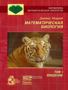 Математическая биология. Том I. Введение