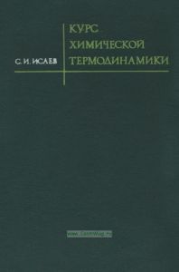 Курс химической термодинамики