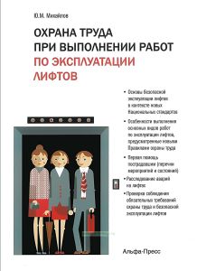 Охрана труда при выполнении работ по эксплуатации лифтов