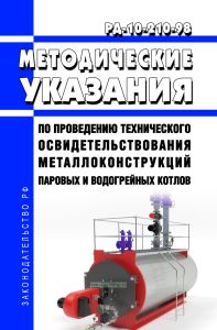РД 10-210-98 Методические указания по проведению технического освидетельствования металлоконструкций паровых и водогрейных котлов 2025 год. Последняя редакция