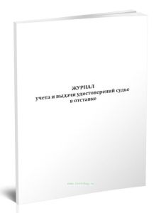 Журнал учета и выдачи удостоверений судье в отставке