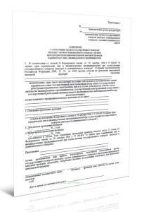Заявление о согласовании органом государственного контроля (надзора) органом муниципального контроля с органом прокуратуры проведения внеплановой выез