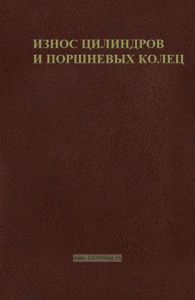 Износ цилиндров и поршневых колец