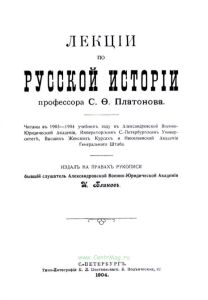 Лекции по русской истории профессора С.Ф. Платонова