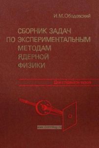 Сборник задач по экспериментальным методам ядерной физики