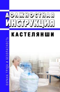 Должностная инструкция кастелянши