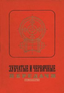 Зубчатые и червячные передачи