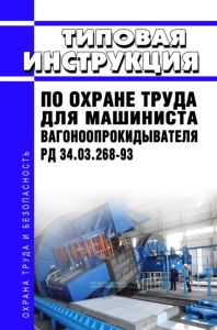 РД 34.03.268-93 Типовая инструкция по охране труда для машиниста вагоноопрокидывателя 2026 год. Последняя редакция