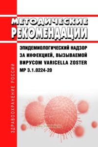 МР 3.1.0224-20 Эпидемиологический надзор за инфекцией, вызываемой вирусом Varicella Zoster 2025 год. Последняя редакция