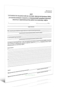 Акт готовности подмостей (в случаях, предусмотренных ППР) установленных в шахте, и ограждений дверных проемов шахты к производству работ по монтажу ли