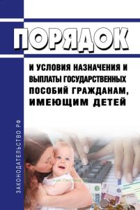 Порядок и условия назначения и выплаты государственных пособий гражданам, имеющим детей 2025 год. Последняя редакция