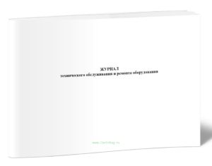 Журнал технического обслуживания и ремонта оборудования
