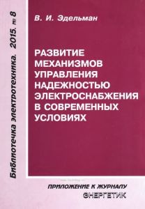 Развитие механизмов управления надёжностью электроснабжения в современных условиях