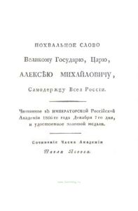 Похвальное слово великому государю, царю, Алексею Михайловичу, Самодержцу всей России