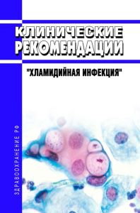 Клинические рекомендации "Хламидийная инфекция" (Взрослые, Дети)