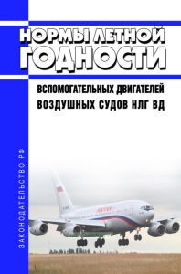 НЛГ ВД Нормы летной годности вспомогательных двигателей воздушных судов 2025 год. Последняя редакция