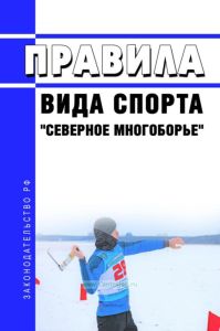 Правила вида спорта "северное многоборье" 2025 год. Последняя редакция