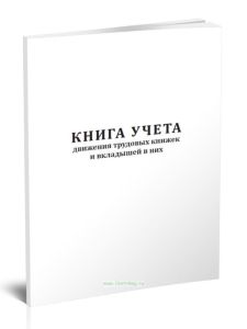 Книга учета движения трудовых книжек и вкладышей в них
