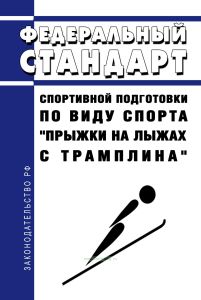 Федеральный стандарт спортивной подготовки по виду спорта "Прыжки на лыжах с трамплина" 2025 год. Последняя редакция