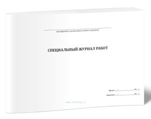 Специальный журнал работ