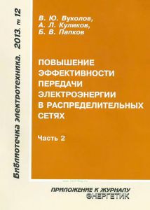 Повышение эффективности передачи электроэнергии в распределительных сетях. Часть 2