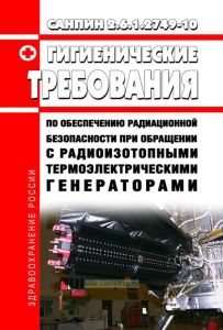 СанПиН 2.6.1.2749-10 Гигиенические требования по обеспечению радиационной безопасности при обращении с радиоизотопными термоэлектрическими генераторами 2025 год. Последняя редакция