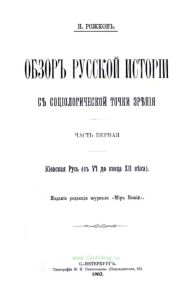 Обзор русской истории с социологической точки зрения. Часть 1. Киевская Русь с VI до конца XII века