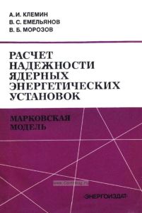 Расчет надежности ядерных энергетических установок. Марковская модель