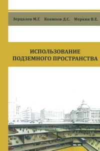 Использование подземного пространства