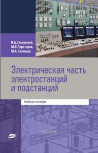 Электрическая часть электростанций и подстанций