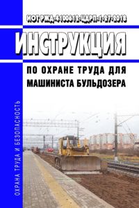 ИОТ РЖД-4100612-ЦДРП-127-2018 Инструкция по охране труда для машиниста бульдозера 2025 год. Последняя редакция