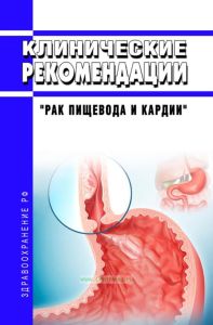 Клинические рекомендации "Рак пищевода и кардии" (Взрослые)